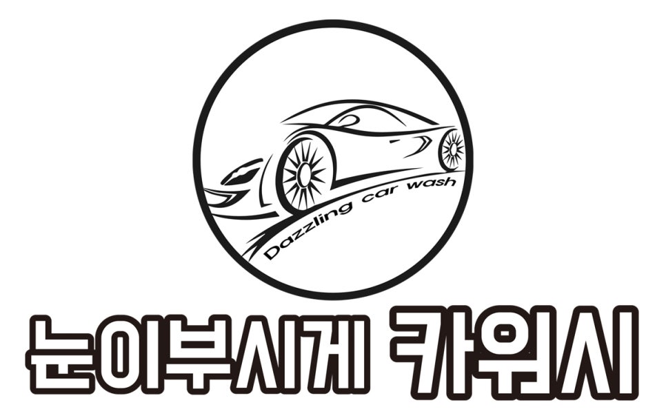 눈이부시게카워시 이미지