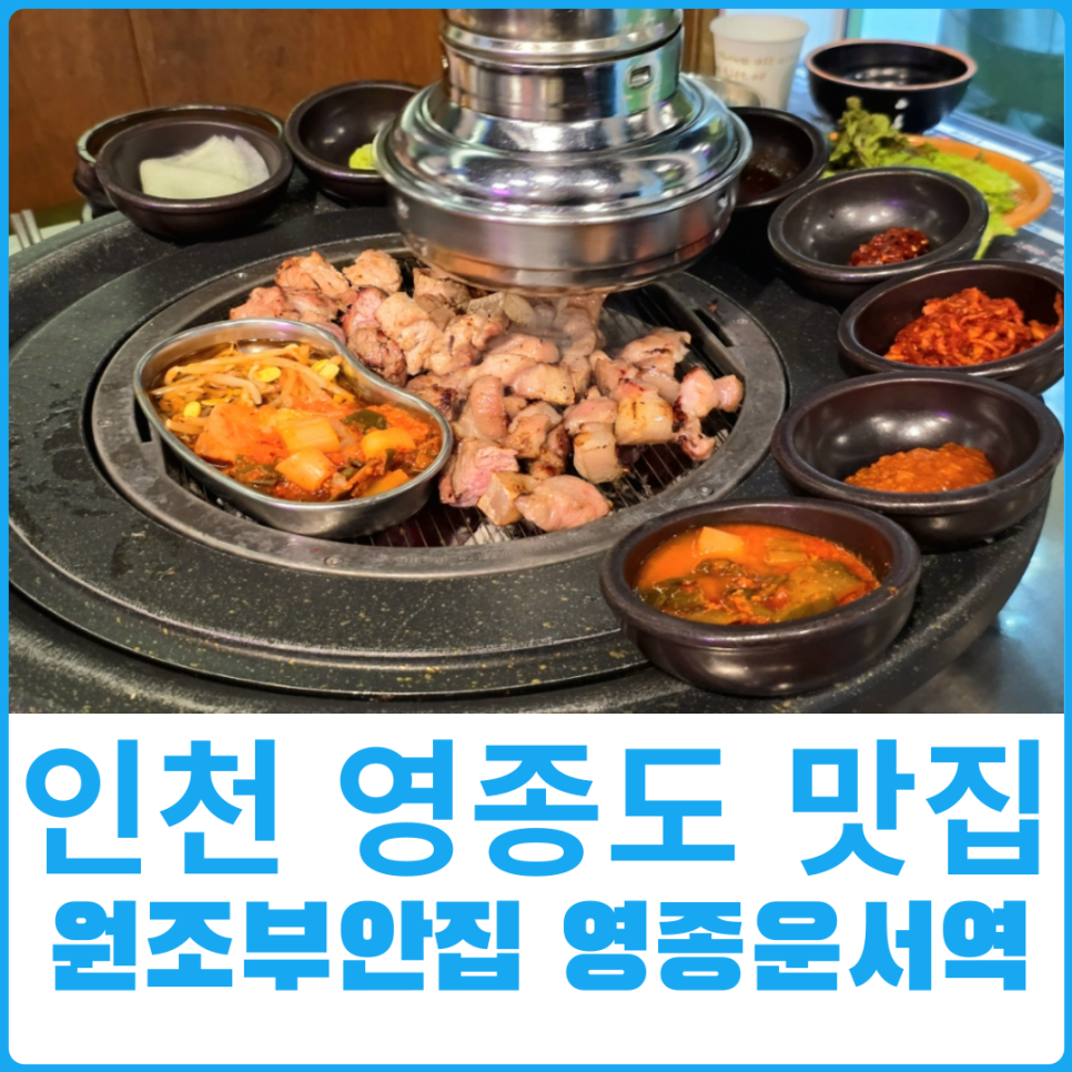원조부안집 영종운서역점 이미지