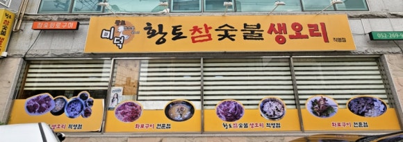 황토 참숯불 생오리 이미지