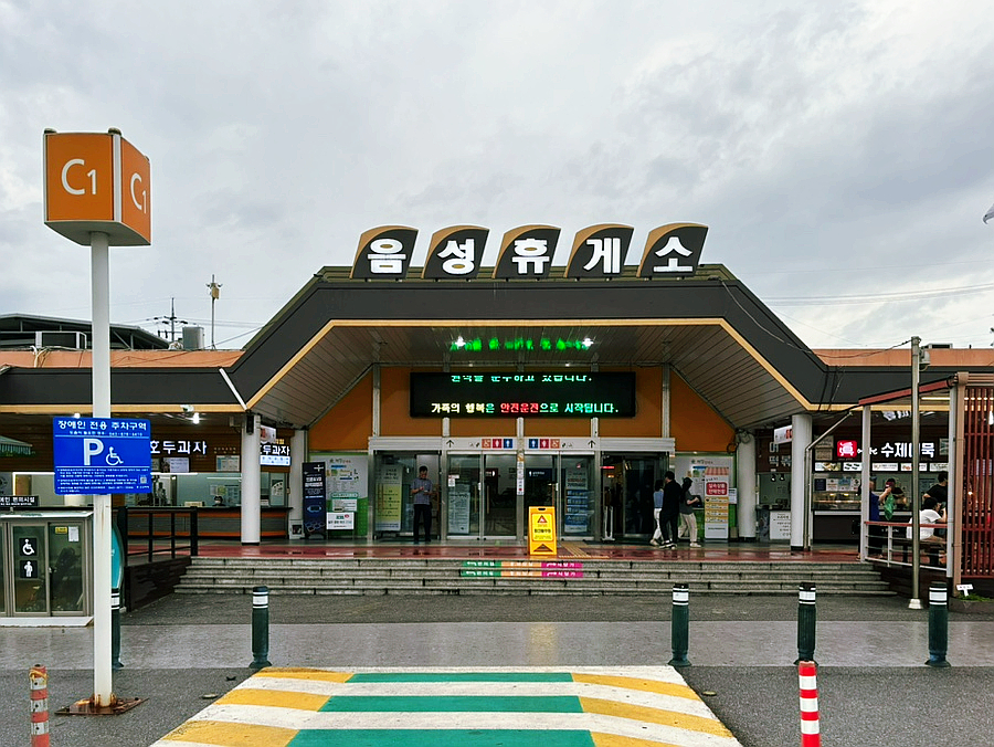 음성(남이방향)주유소 이미지