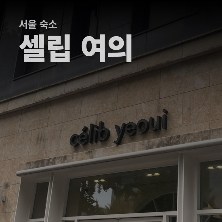셀립여의 이미지