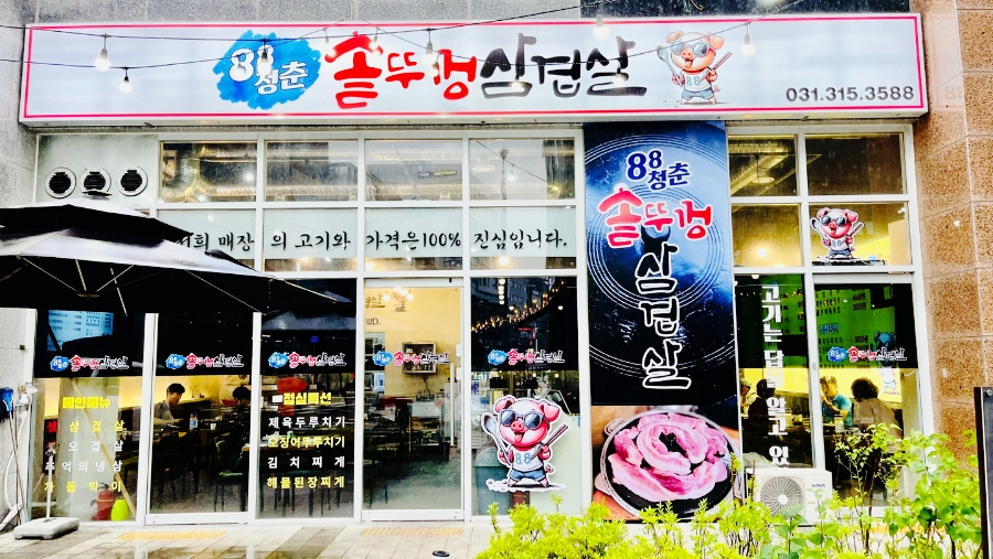 88솥뚜껑삼겹살 이미지