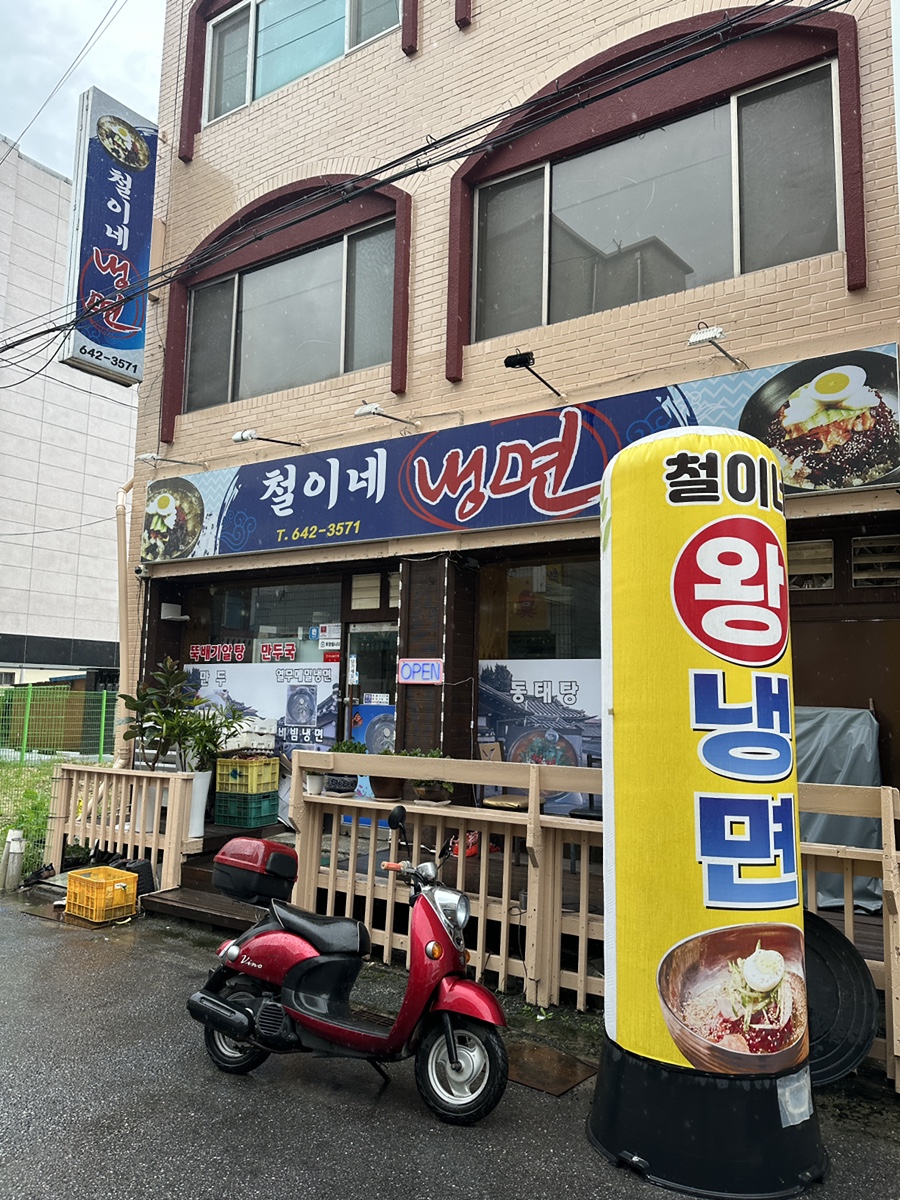 철이네냉면 이미지