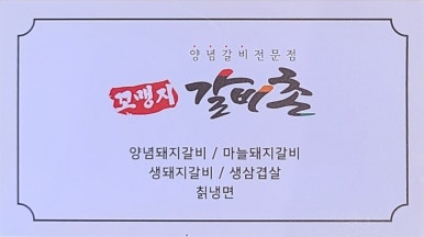 꼬맹지 갈비촌 이미지