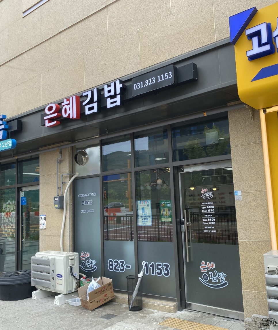 은혜김밥 이미지