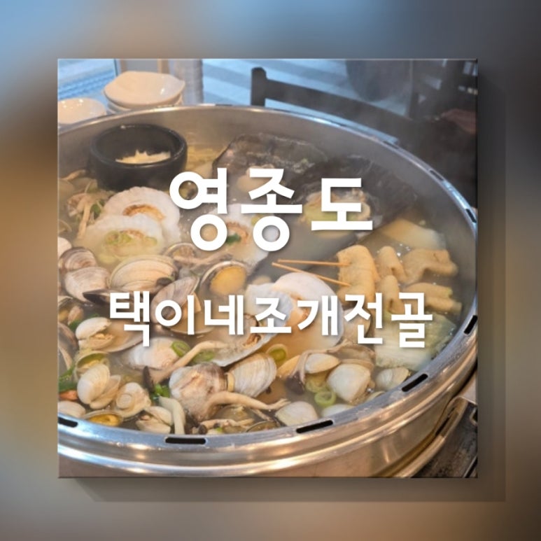 택이네조개전골영종 이미지
