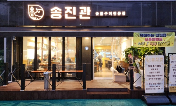 송진관숯불구이 이미지