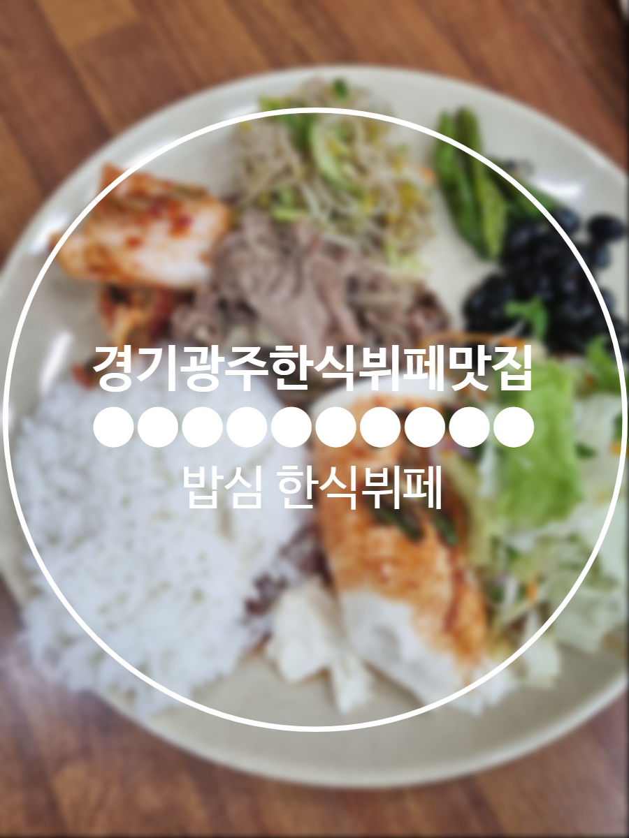 밥심한식뷔페 이미지