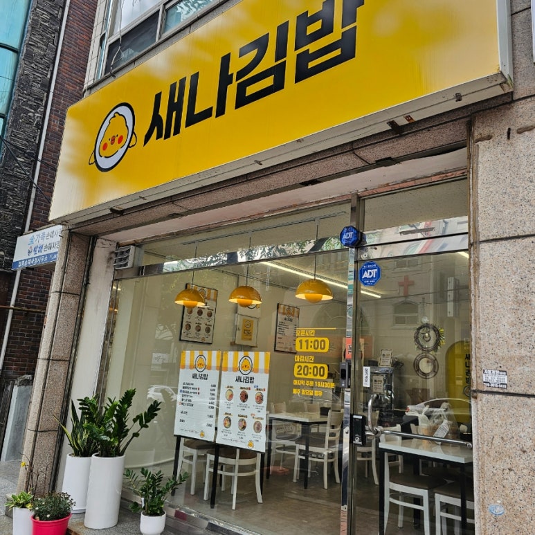 새나김밥 이미지
