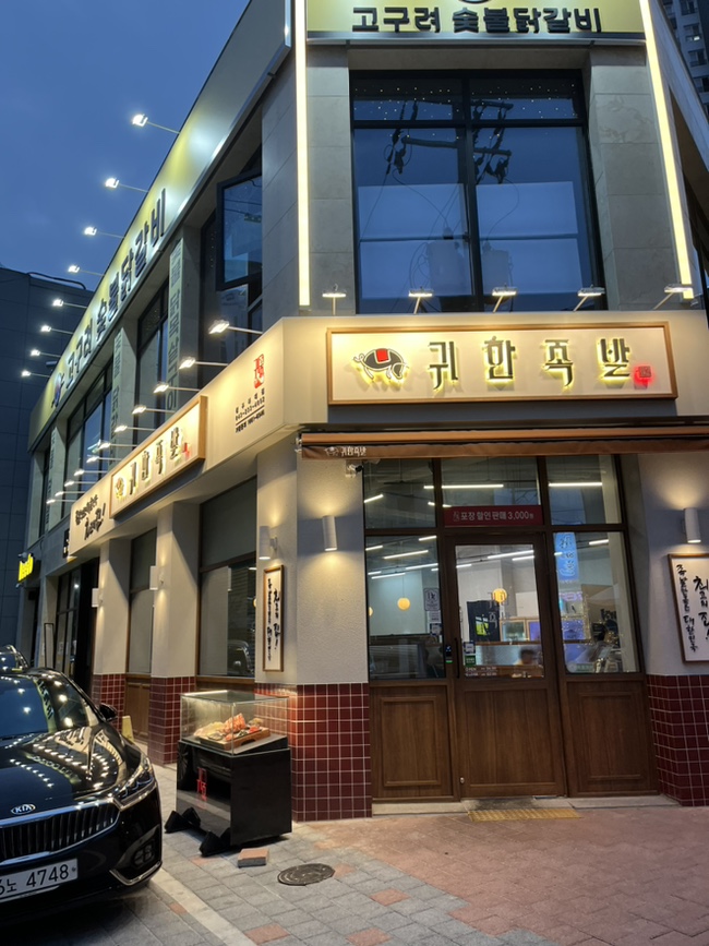 귀한족발청주 이미지