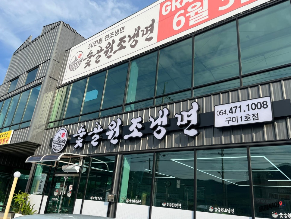 숯골원조냉면 이미지