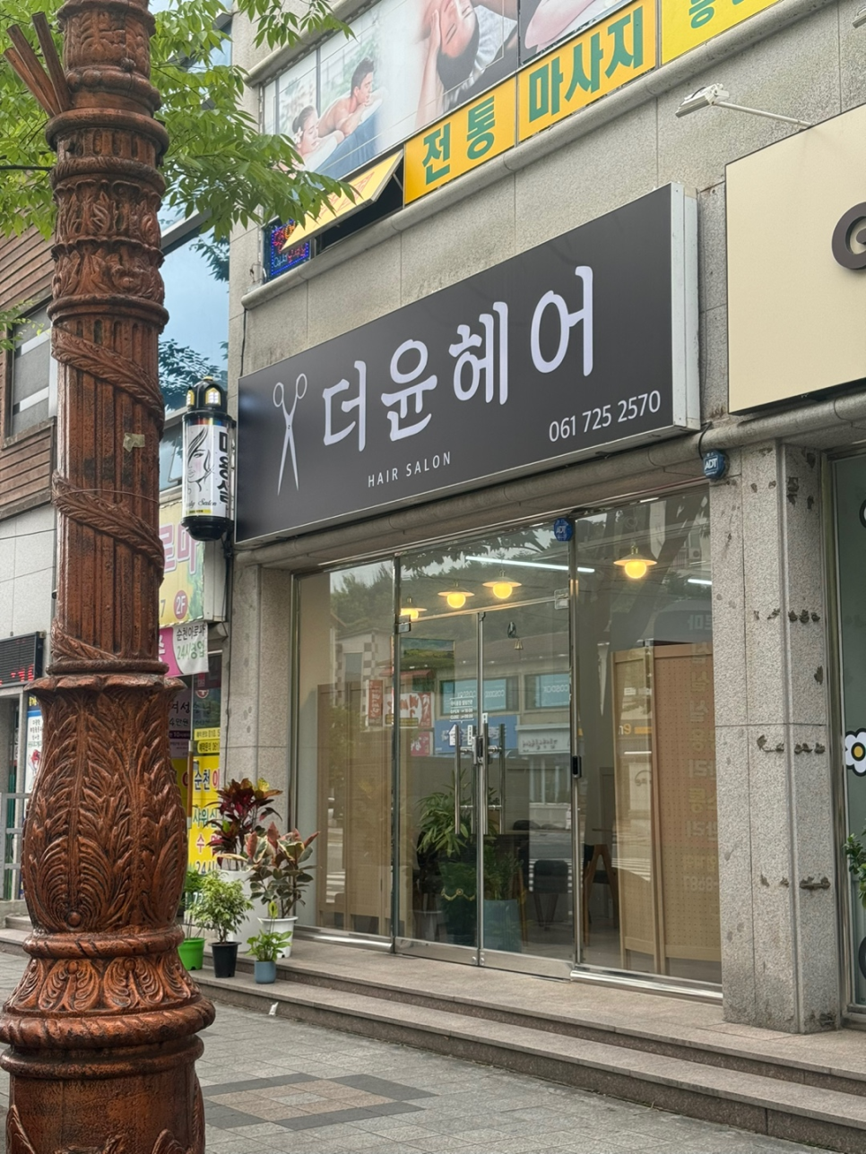 더윤헤어 이미지