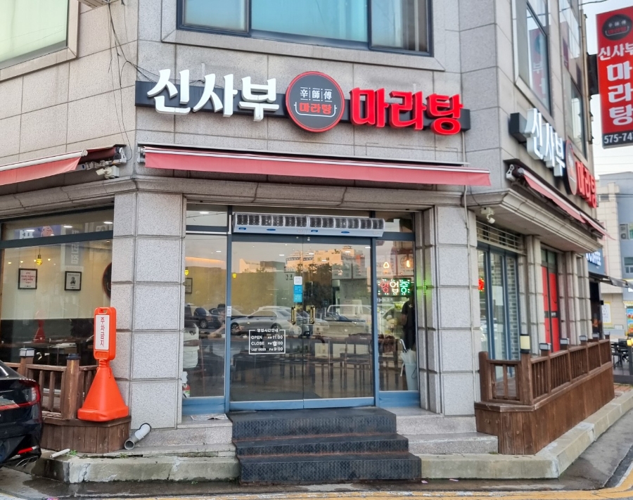 신사부마라탕 이미지