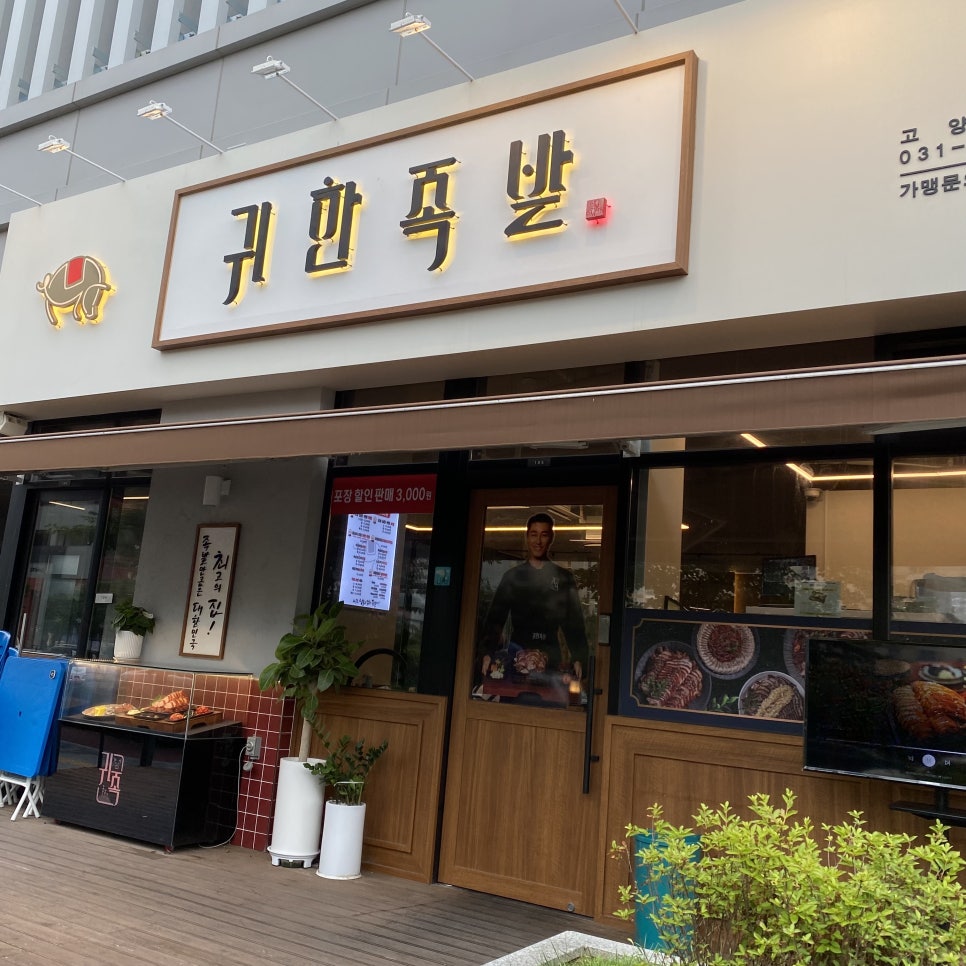 귀한족발고양 이미지
