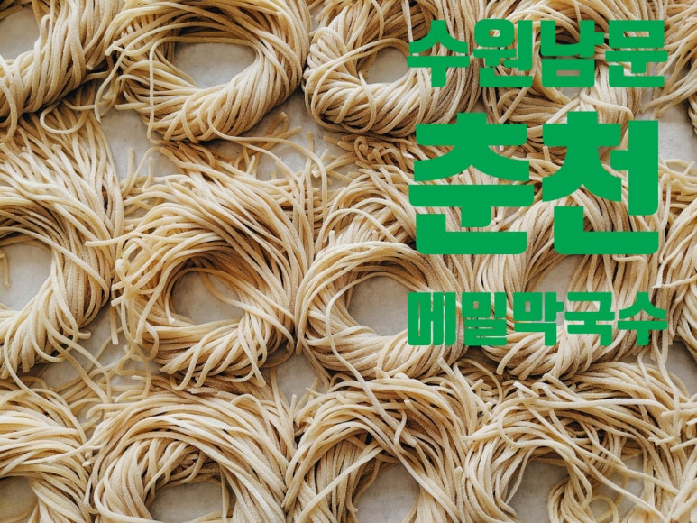 남문막국수 이미지