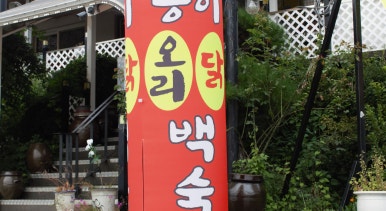 감악산복칼국수 이미지