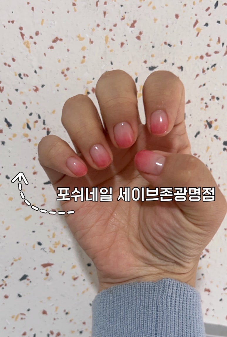 포쉬네일세이브존광명점 이미지