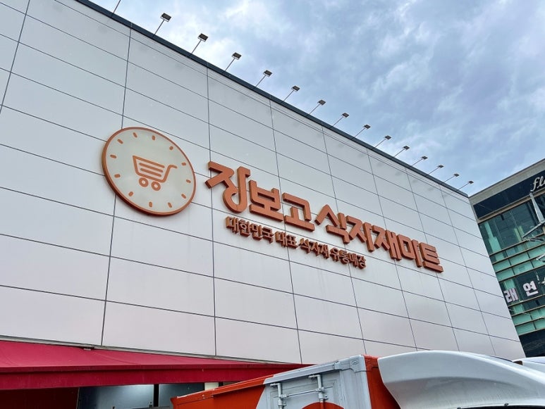 장보고 식자재마트 이미지