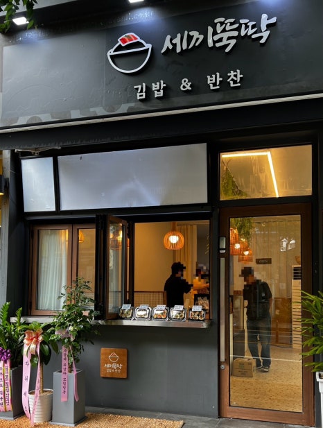 세끼뚝딱 이미지