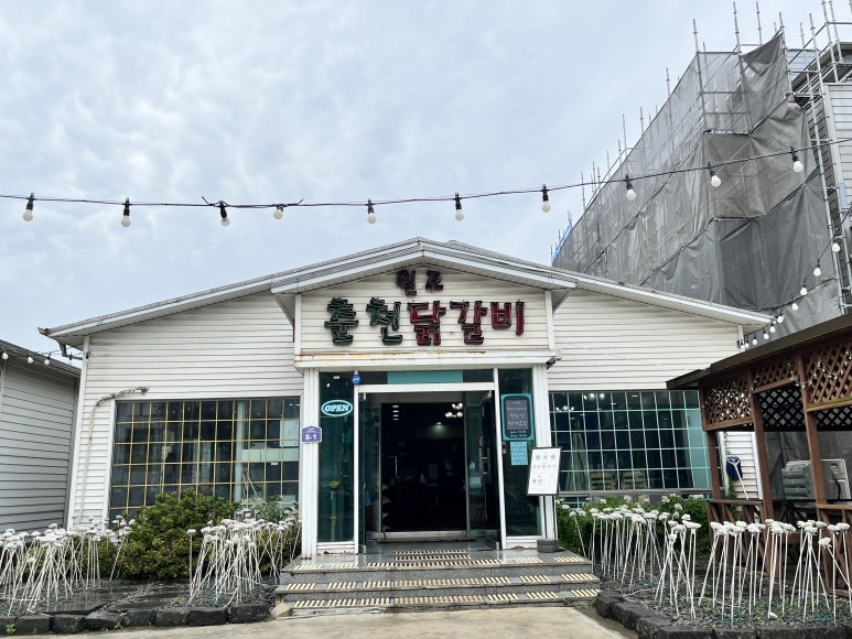 임곡춘천닭갈비 이미지
