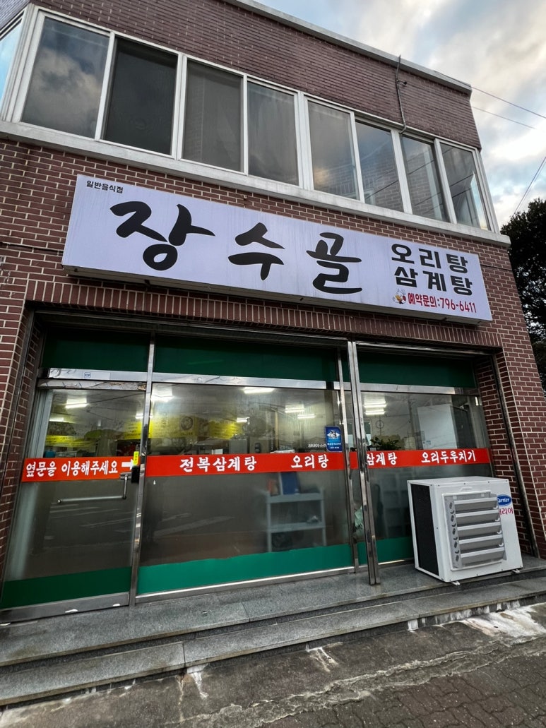 장수곬 사진 4