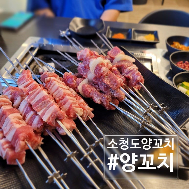 소청도양꼬치 이미지