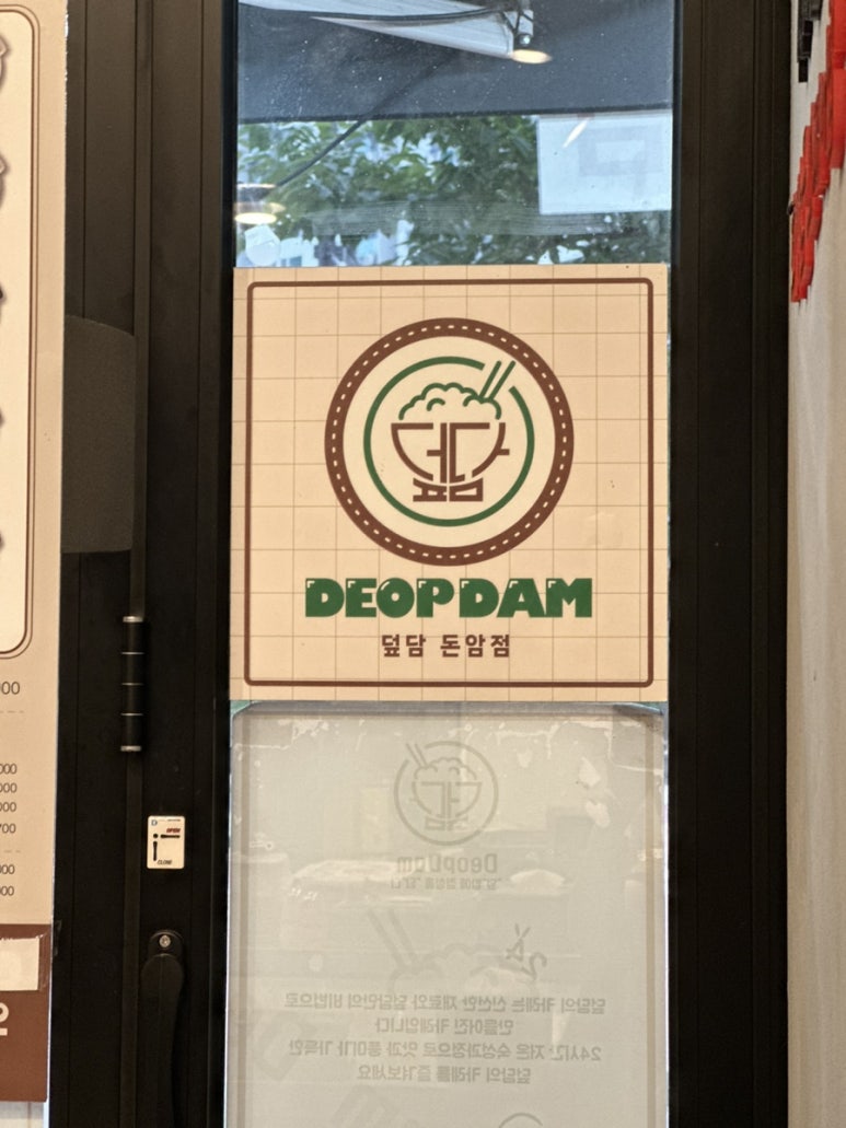 덮담 돈암점 이미지