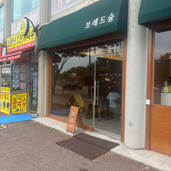 숨브레드 이미지