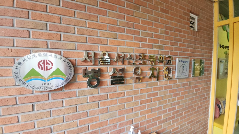 서울서신초등학교 이미지