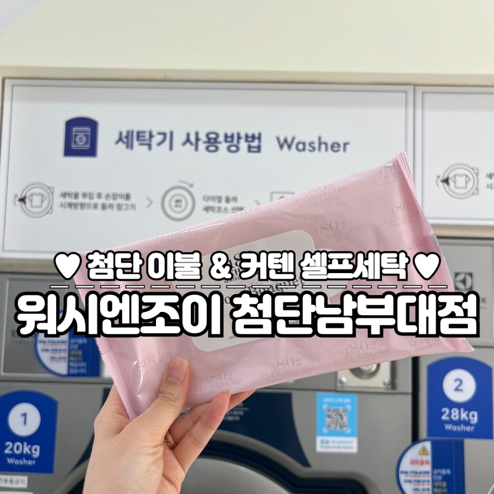 워시엔조이셀프빨래방첨단남부대점 이미지
