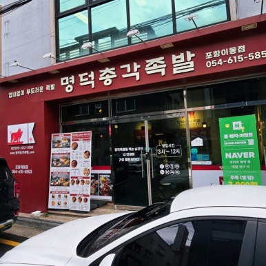 명덕총각족발포항 이미지