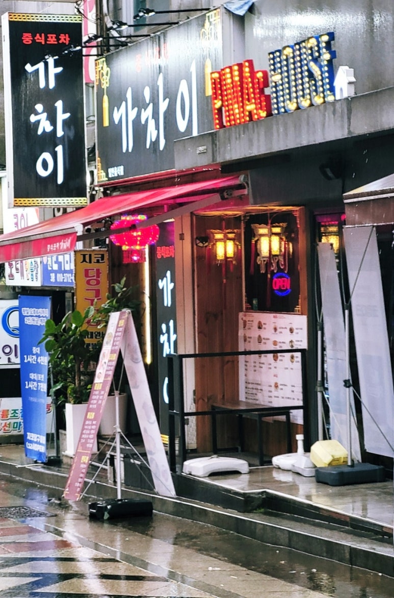중식포차 가차이 이미지