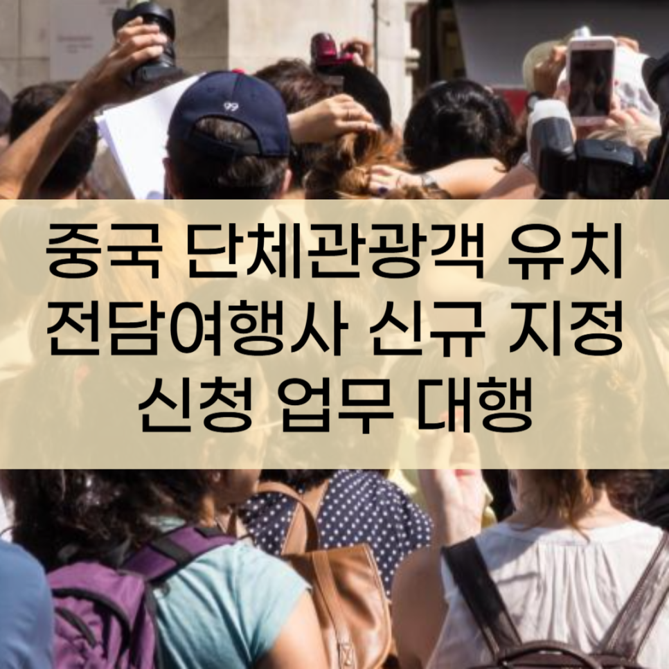 중국여행행정사사무소 이미지