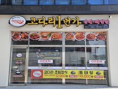 마린보이코다리1번가 송산그린시티점 이미지