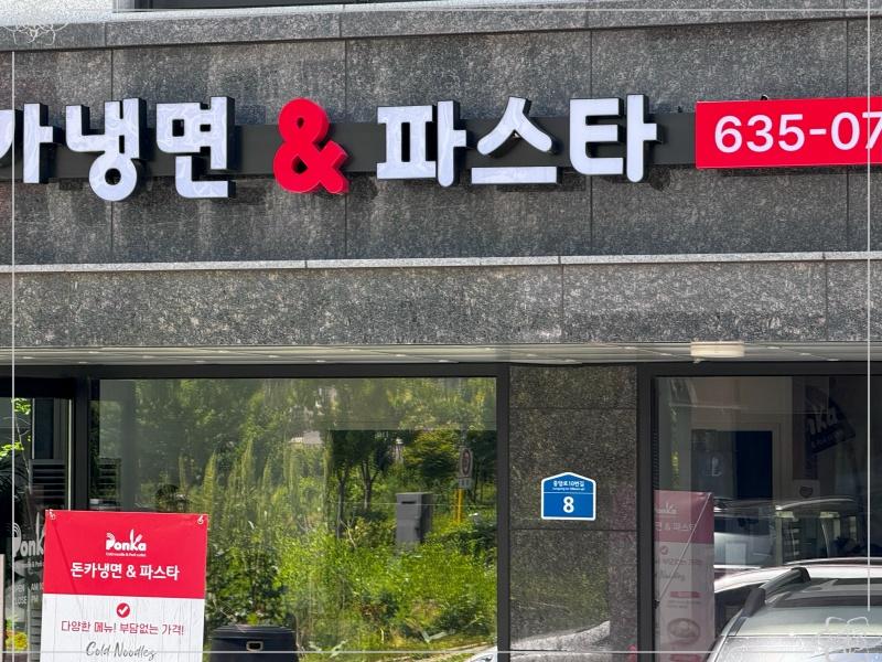돈카냉면&파스타 이미지