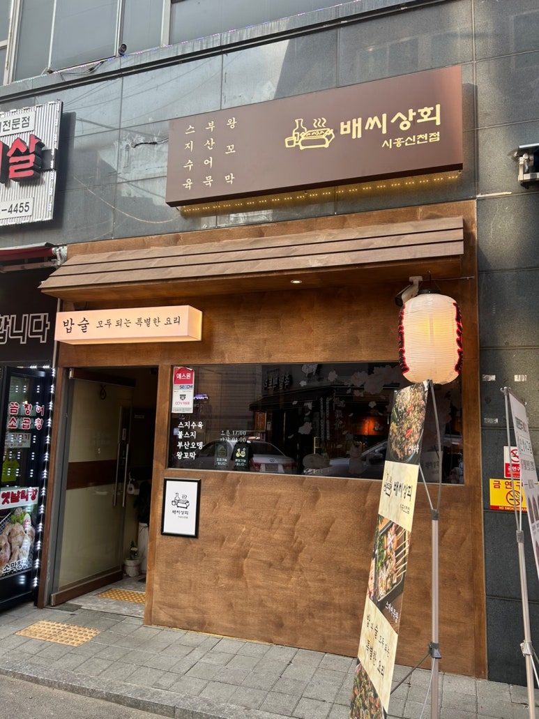 배씨상회시흥신천점 이미지