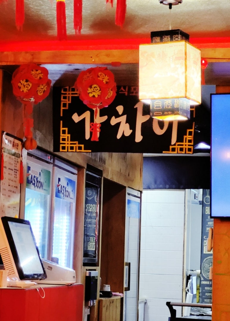 중식포차 가차이 이미지