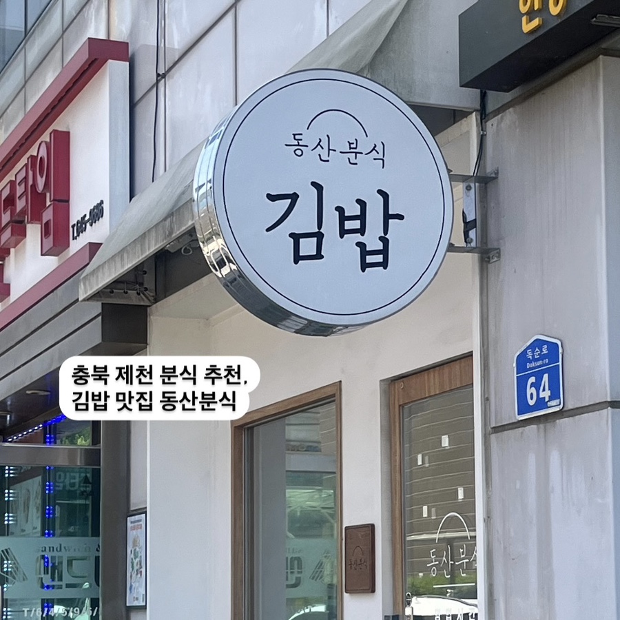 동산분식 이미지