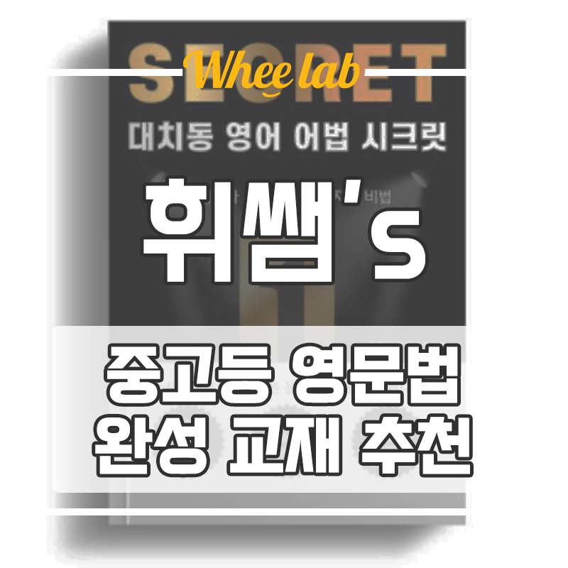 대치 고등 영어 문법 약하다면 여름 방학기간 동안 마스터할 수 있는 방법 추천 교재! <휘랩연구소>