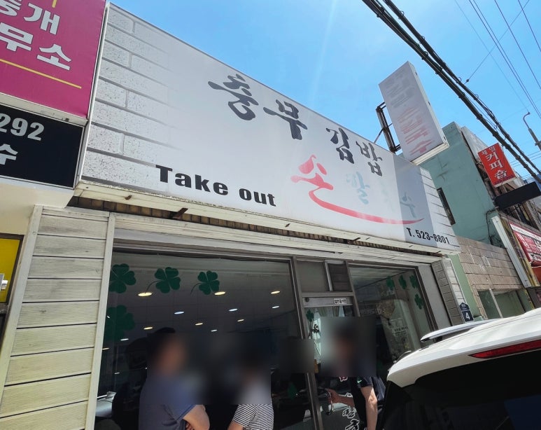 충무김밥손칼국수 이미지