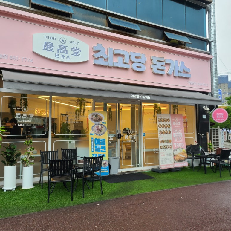 최고당 돈까스 평택대점 이미지