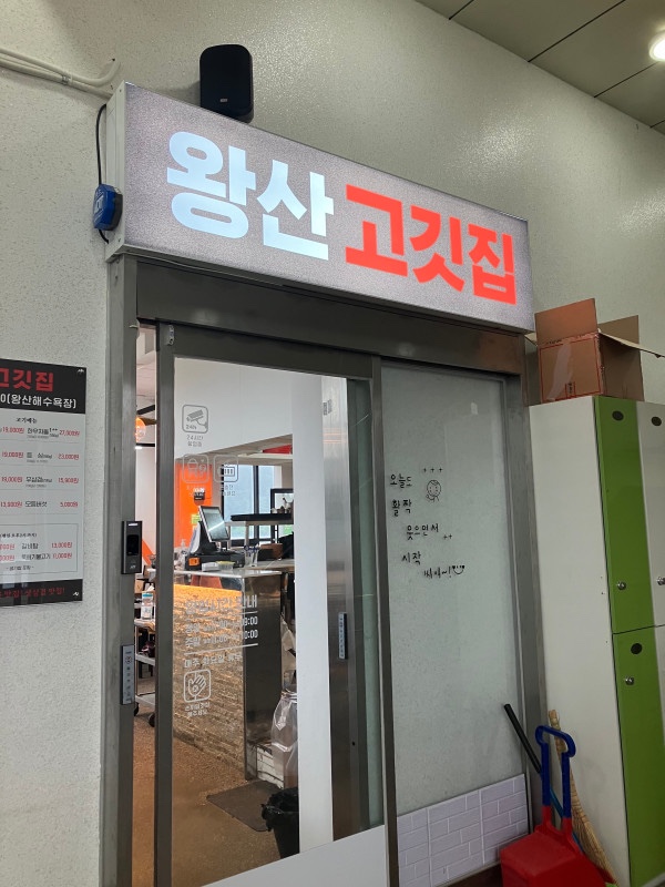 왕산 고깃집 이미지