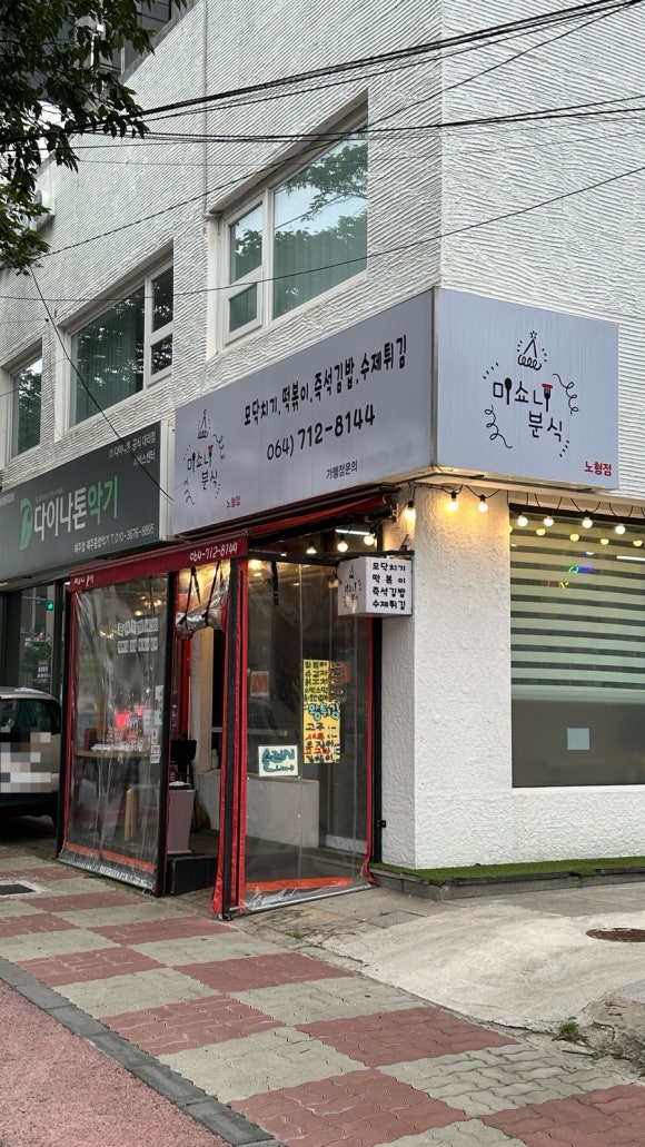 미쇼니분식노형점 이미지
