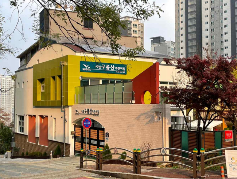 시립구름산어린이집 이미지