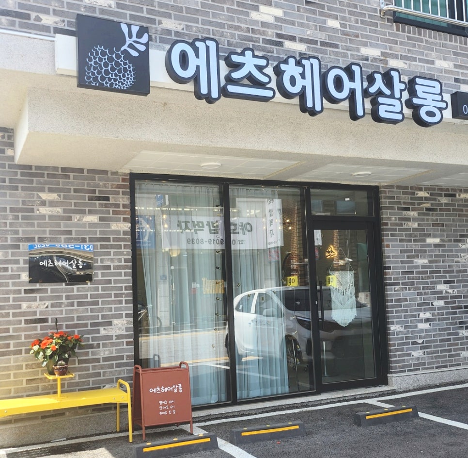 에츠헤어살롱 이미지