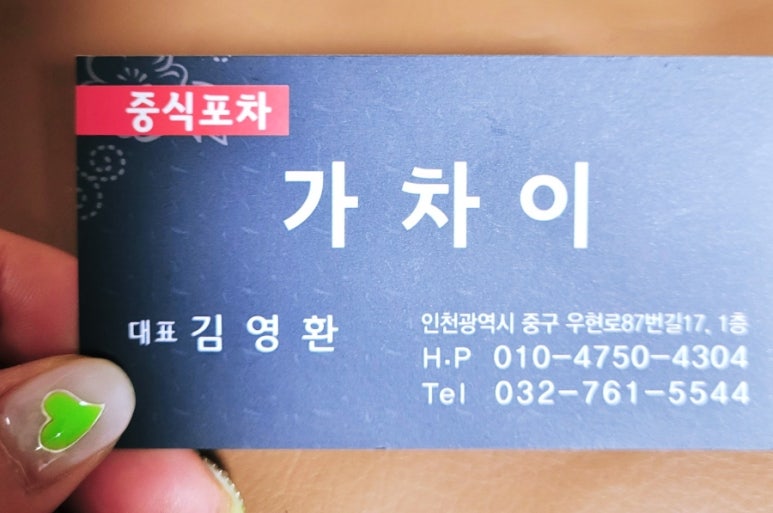 중식포차 가차이 이미지