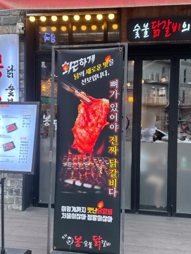 봉이숯불갈비 이미지
