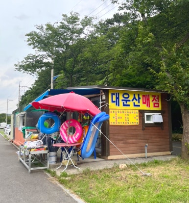 대운산매점 이미지