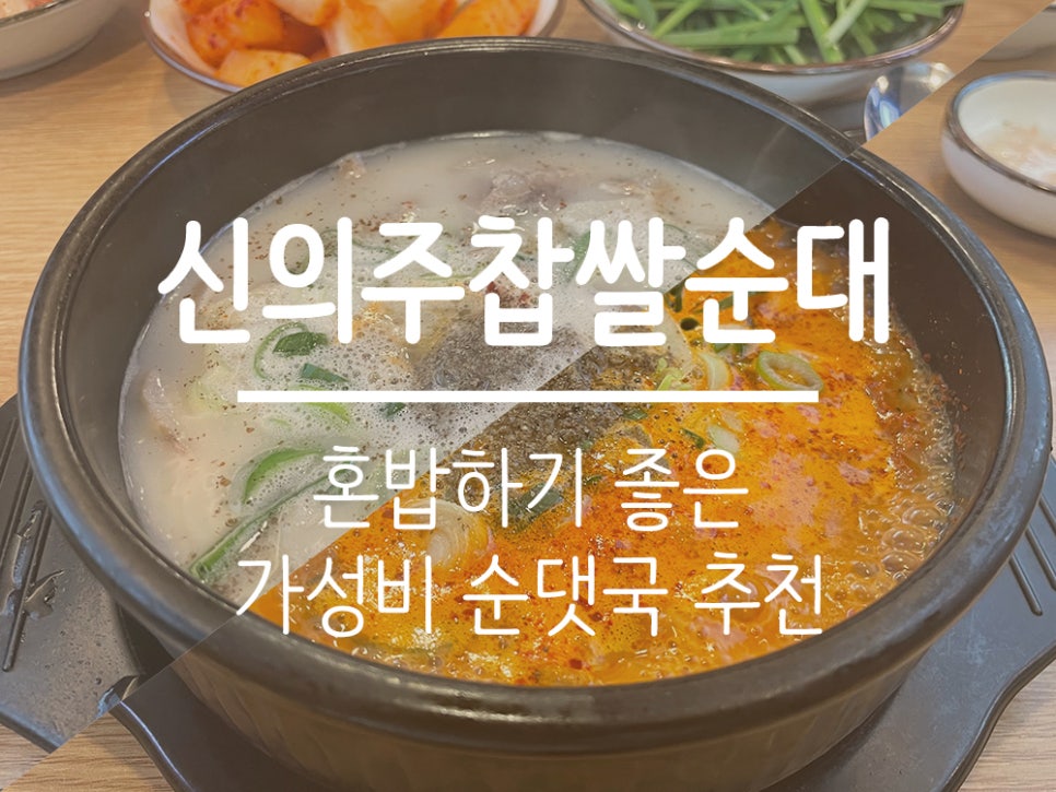 신의주찹쌀순대 아주대점 이미지