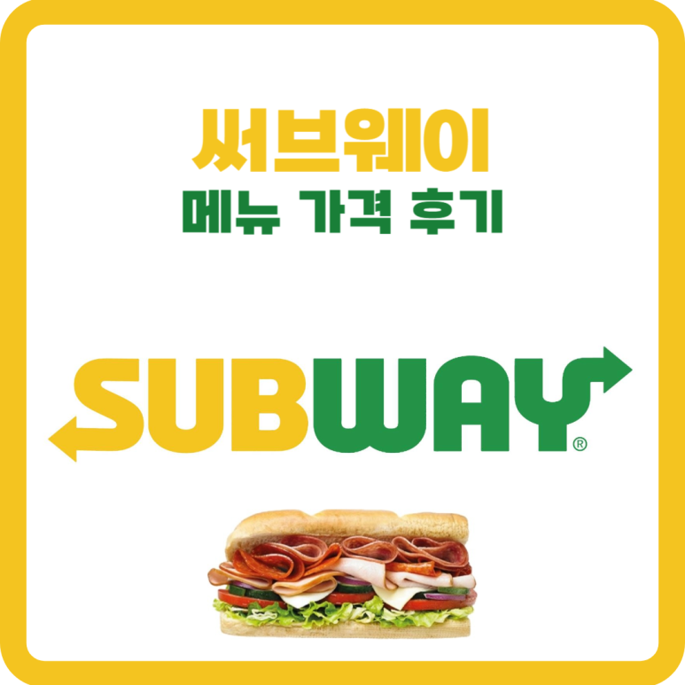 써브웨이수서역점 이미지